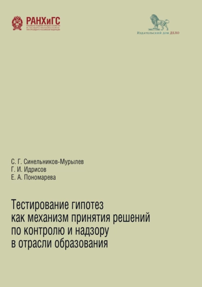 Обложка книги Тестирование гипотез как механизм принятия решений по контролю и надзору в области образования, С. Г. Синельников-Мурылёв