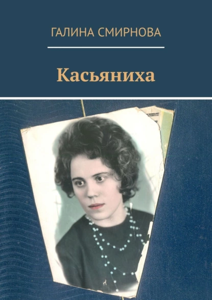Обложка книги Касьяниха, Галина Смирнова