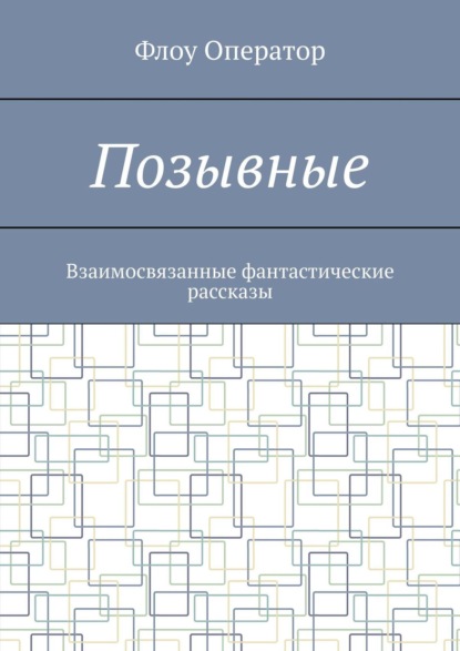 Позывные. Взаимосвязанные фантастические рассказы (Оператор Флоу). 