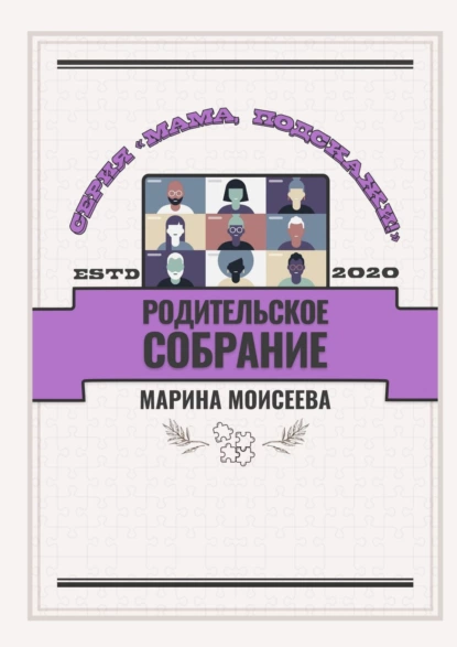 Обложка книги Родительское собрание. Серия «Мама, подскажи!», Марина Владимировна Моисеева