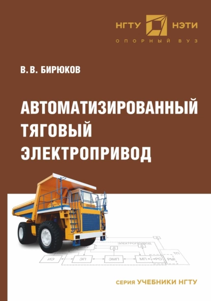 Обложка книги Автоматизированный тяговый электропривод, В. В. Бирюков