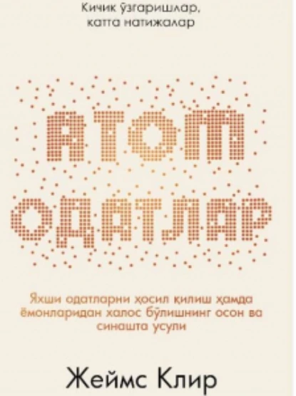 Обложка книги АТОМ ОДАТЛАР: Кичик ўзаришлар, катта натижалар, Джеймс Клир