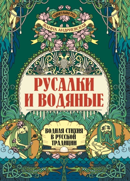 Русалки и водяные. Водная стихия в русской традиции (Жанна Андриевская). 2023г. 