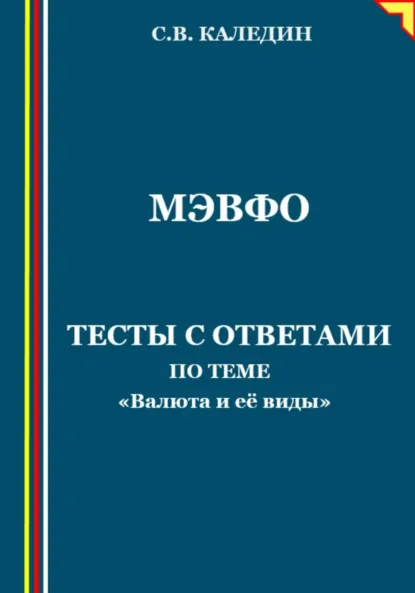 Обложка книги МЭВФО. Тесты с ответами для темы «Валюта и её виды», Сергей Каледин