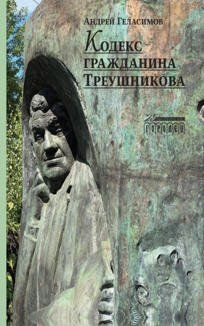 Обложка книги Кодекс гражданина Треушникова, Андрей Геласимов