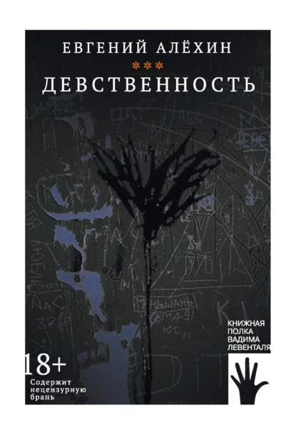 Обложка книги Девственность, Евгений Алехин