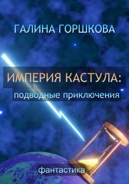 Империя Кастула: подводные приключения (Галина Сергеевна Горшкова). 2019г. 