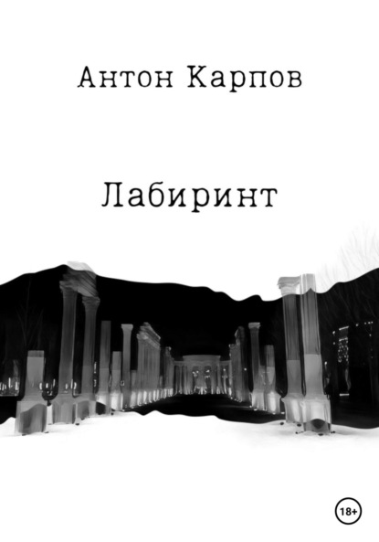 Лабиринт (Карпов Олегович Антон). 2023г. 