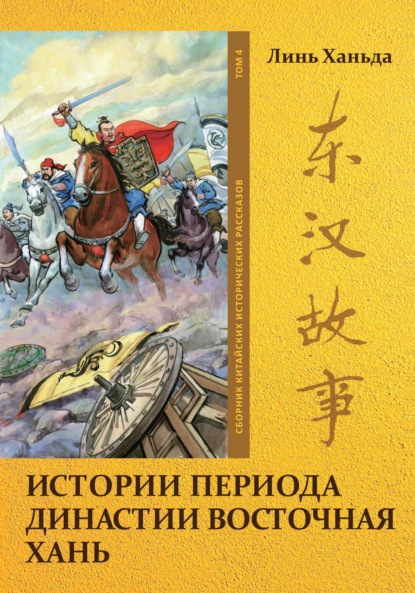 Истории периода династии Восточная Хань. Том 4 (Ханьда Линь). 2023г. 