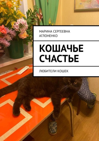 Кошачье счастье. Любители кошек ~ Марина Сергеевна Аглоненко (скачать книгу или читать онлайн)