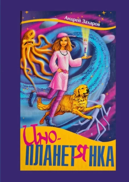 Обложка книги Инопланетянка. Фантастическая повесть для детей, Андрей Георгиевич Захаров