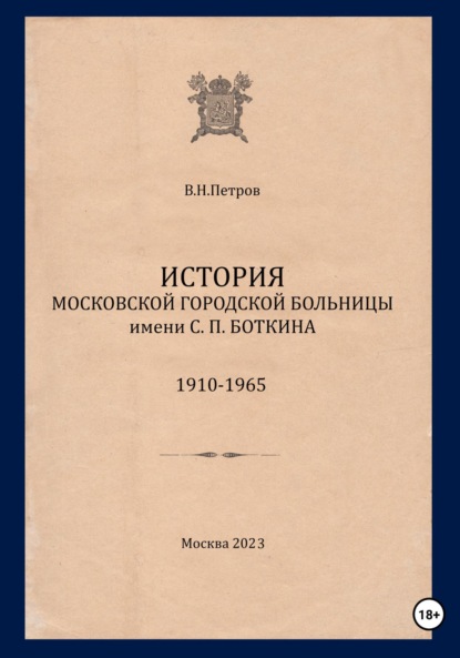 История Московской городской больницы им. С.П. Боткина. 1910-1965