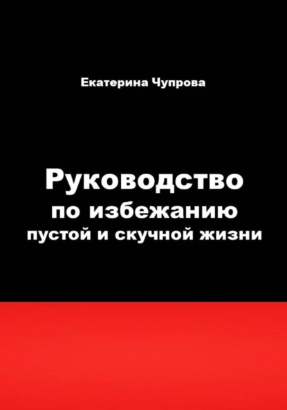 Руководство по избежанию пустой и скучной жизни