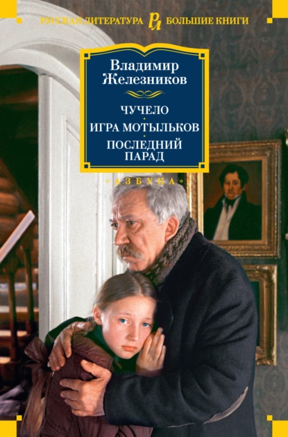 Обложка книги Чучело. Игра мотыльков. Последний парад, Владимир Железников