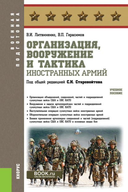 Организация, вооружение и тактика иностранных армий. (Бакалавриат, Магистратура, Специалитет). Учебное пособие. - Виктор Иванович Литвиненко