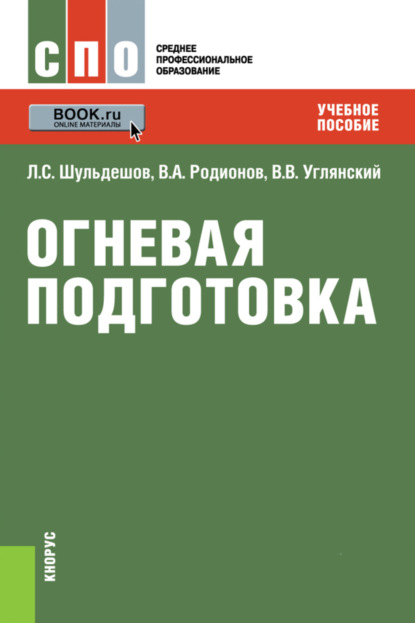 Огневая подготовка. (СПО). Учебное пособие. - Леонид Сергеевич Шульдешов