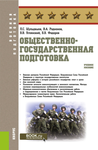 Общественно-государственная подготовка. (Бакалавриат, Магистратура). Учебное пособие. - Леонид Сергеевич Шульдешов