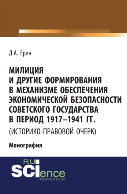 Милиция и другие формирования в механизме обеспечения экономической безопасности Советского государства в период 1917-1941 гг. (историко-правовой очер. (Бакалавриат). (Специалитет). Монография