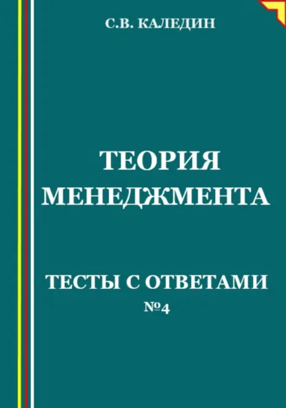 Обложка книги Теория менеджмента. Тесты с ответами № 4, Сергей Каледин
