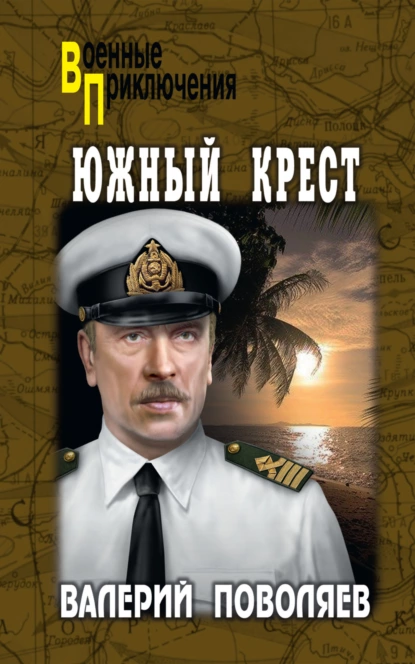 Обложка книги Южный Крест, Валерий Поволяев