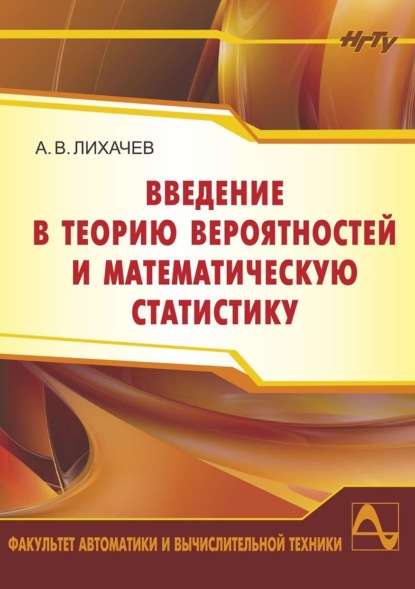 Введение в теорию вероятностей и математическую статистику (Алексей Лихачев). 2019г. 