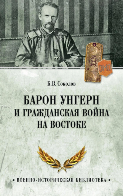 Обложка книги Барон Унгерн и Гражданская война на Востоке, Борис Соколов