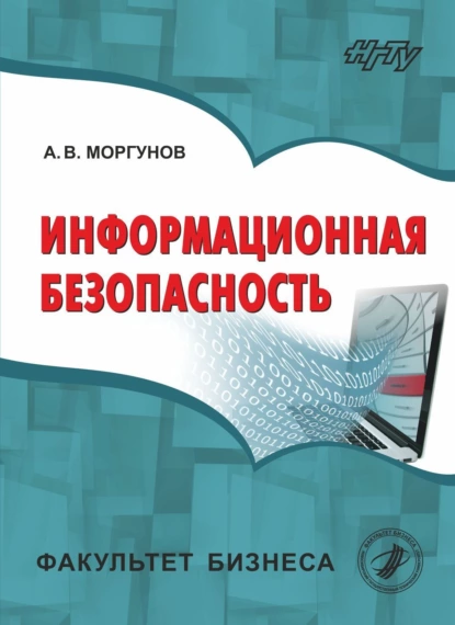 Обложка книги Информационная безопасность, А. В. Моргунов