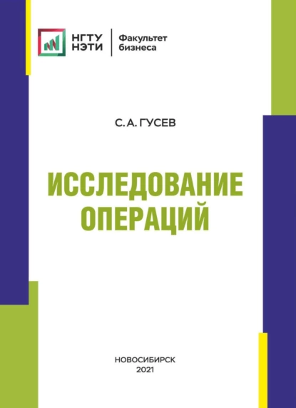 Обложка книги Исследование операций, С. А. Гусев
