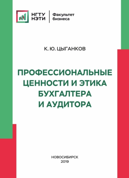 Обложка книги Профессиональные ценности и этика бухгалтера и аудитора, К. Ю. Цыганков