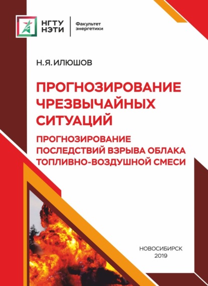 Прогнозирование чрезвычайных ситуаций. Прогнозирование последствий взрыва облака топливно-воздушной смеси