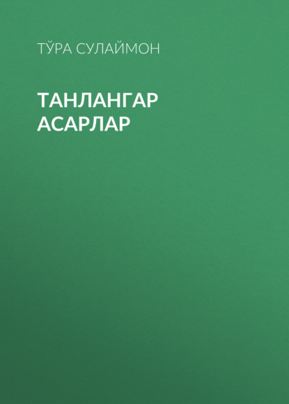 Танлангар Асарлар