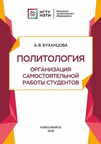 Политология. Организация самостоятельной работы студентов (А. В. Буханцова). 2019г. 