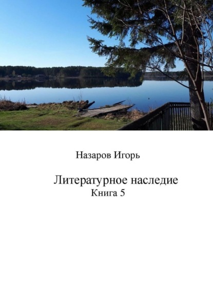 Литературное наследие. Книга 5 (Игорь Назаров).  - Скачать | Читать книгу онлайн