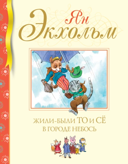 Обложка книги Жили-были То и Сё в городе Небось, Ян Улоф Экхольм