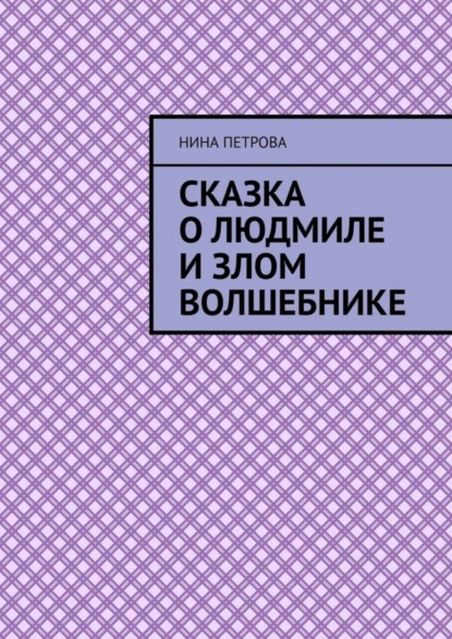 Обложка книги Сказка о Людмиле и злом волшебнике, Нина Петрова