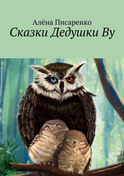 Обложка книги Сказки Дедушки Ву, Алёна Писаренко