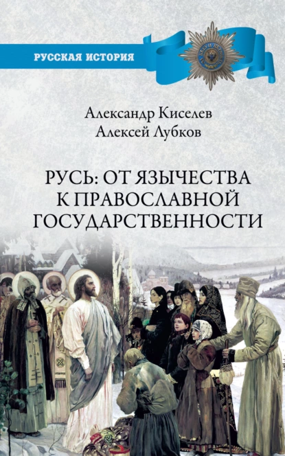 Обложка книги Русь: от язычества к православной государственности, А. Ф. Киселев