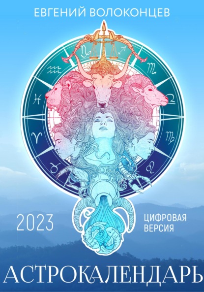 Астрокалендарь 2023 - Евгений Волоконцев