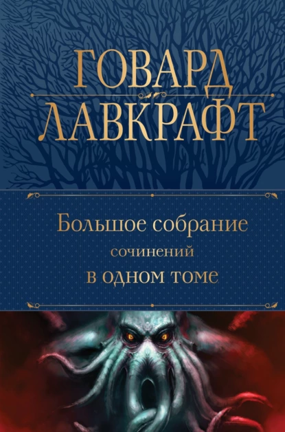 Обложка книги Большое собрание сочинений в одном томе, Говард Филлипс Лавкрафт