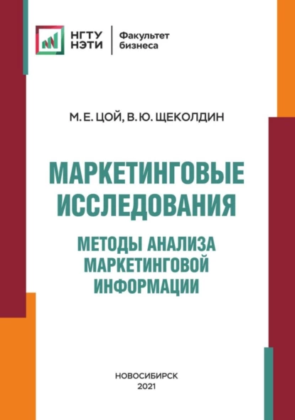 Обложка книги Маркетинговые исследования. Методы анализа маркетинговой информации, В. Ю. Щеколдин