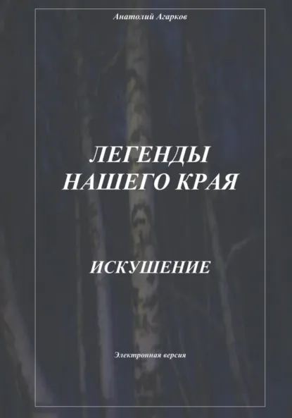 Обложка книги Легенды нашего края. Искушение, Анатолий Агарков