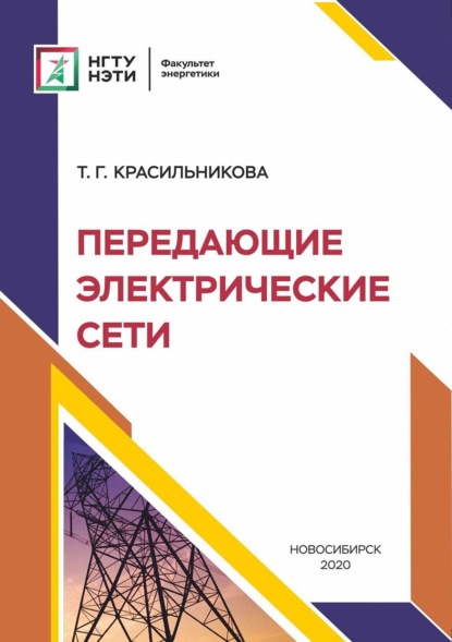 Передающие электрические сети (Т. Г. Красильникова). 2020г. 