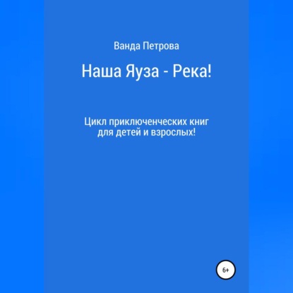 Аудиокнига Наша Яуза – Река! ISBN 