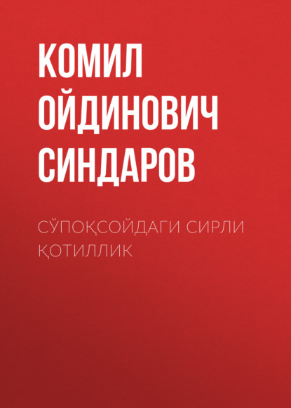 Сўпоқсойдаги сирли қотиллик - Комил Ойдинович Синдаров