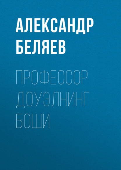 Профессор Доуэлнинг боши - Александр Беляев