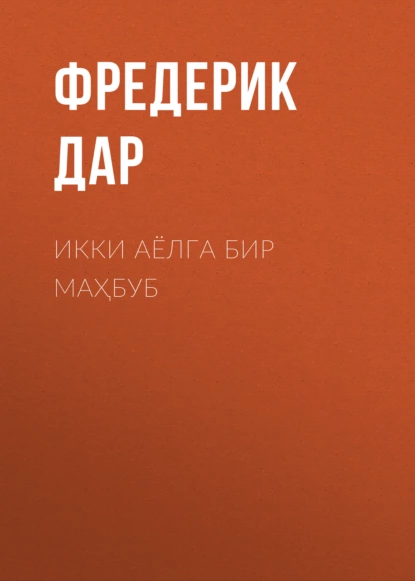 Обложка книги Икки аёлга бир маҳбуб, Фредерик Дар