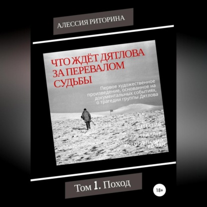 Аудиокнига Алессия Риторина - Что ждёт Дятлова за перевалом судьбы. Том 1. Поход