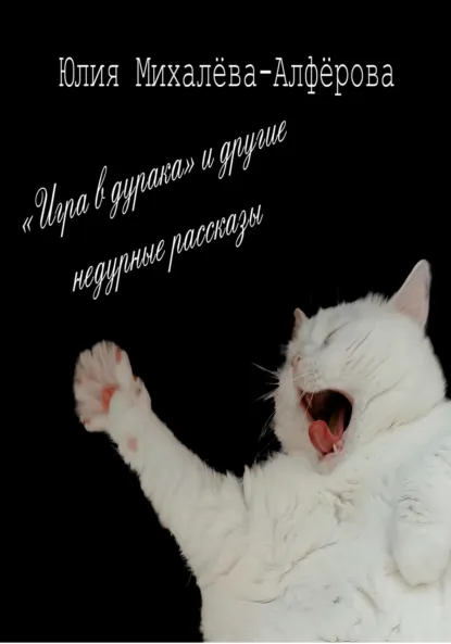 Обложка книги «Игра в дурака» и другие недурные рассказы, Юлия Михалёва-Алфёрова