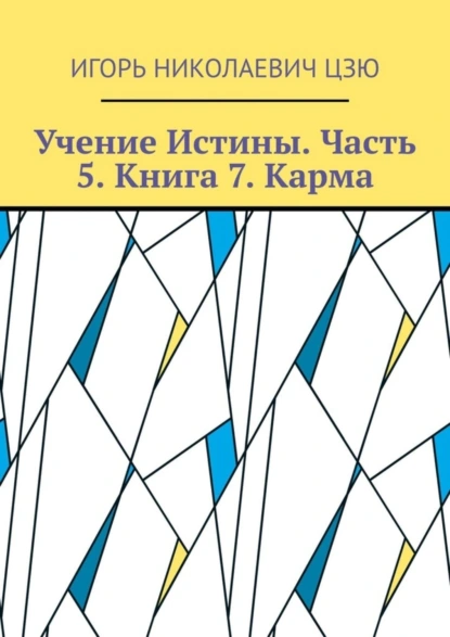 Обложка книги Учение Истины. Часть 5. Книга 7. Карма, Игорь Николаевич Цзю