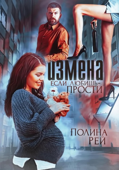 Измена. Если любишь - прости